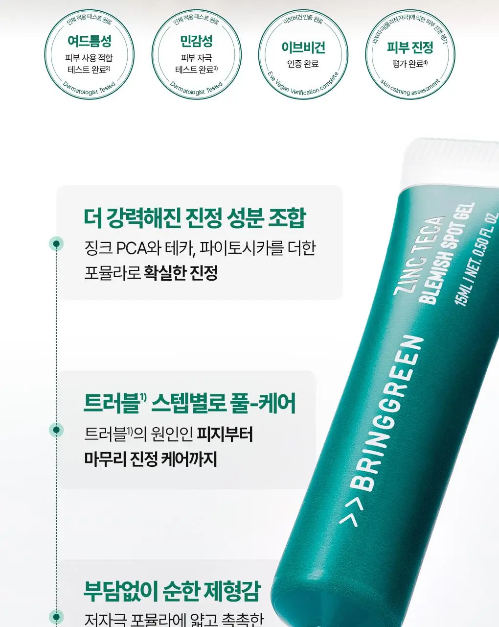 [NEW/집중케어]브링그린 징크테카 트러블 스팟젤 15ml 상세페이지 5